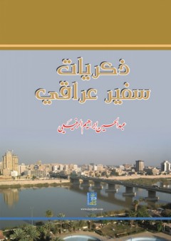 ذكريات سفير عراقي