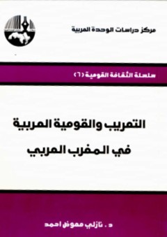 التعريب والقومية العربية في المغرب العربي ( سلسلة الثقافة القومية ) - نازلى معوض أحمد
