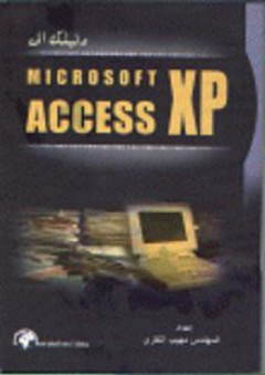 دليلك إلى MICROSOFT ACCESS XP - مهيب النقري