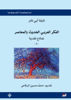 الفكر العربي الحديث والمعاصر - نماذج نقديّة - نايلة أبي نادر