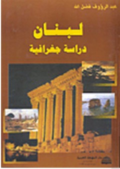 لبنان دراسة جغرافية - عبد الرؤوف فضل الله