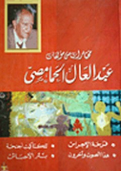 مختارات من مؤلفات عبد العال الحمامصي - عبد العال الحمامصي