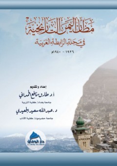 مظان اليمن التاريخية في مجلة الرابطة العربية 1936 - 1940م