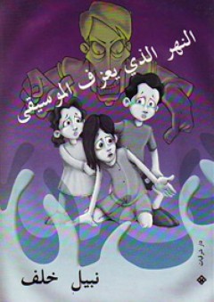النهر الذي يعزف الموسيقى