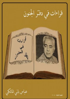 قراءات في دفتر مجنون - عباس باني المالكي