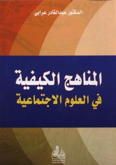 المناهج الكيفية في العلوم الاجتماعية - عبد القادر عبد الله عرابي