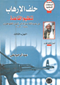 حلف الإرهاب - تنظيم القاعدة من عبد الله عزام إلى أيمن الظواهري 1979-2003 (أيمن الظواهري) - عبد الرحيم علي