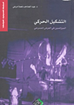 التشكيل الحركي؛ الميزانسين في العرض المسرحي - عبد الصاحب نعمة مرعي