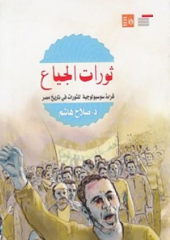 ثورات الجياع؛ قراءة سوسيولوجية للثورات في تاريخ مصر