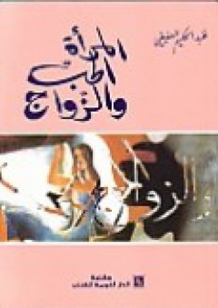 المرأه - الحب والزواج - عبد الحكيم العفيفي