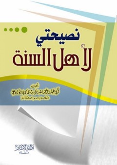 نصيحتي لأهل السنة - مقبل بن هادي الوادعي