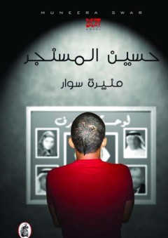 حسين المسنجر - منيرة سوار