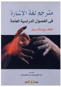 مترجم لغة الإشارة فى الفصول الدراسية العامة: الواقع والمأمول - عبد العليم محمد شرف