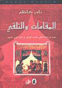 المقامات والتلقي: بحث في أنماط التلقي لمقامات الهمذاني في النقد العربي الحديث - نادر كاظم