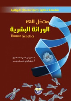 مدخل الى الوراثة البشرية - سمير بن حسن محمد قاري