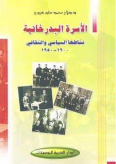 الأسرة البدرخانية ـ نشاطها السياسي والثقافي 1900-1950