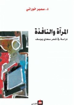 المرآة والنافذة ـ دراسة في شعر سعدي يوسف - سمير خوراني