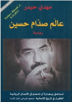 عالم صدّام حسين - مهدي حيدر