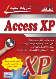 تعلم مهارات Access Xp - شريف محمد سعيد