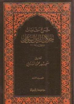 شرح مقامات جلال الدين السيوطي - سمير الدروبي