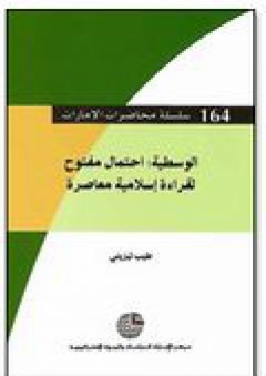 سلسلة محاضرات الإمارات #164: الوسطية (احتمال مفتوح لقراءة إسلامية معاصرة) - طيب تيزيني