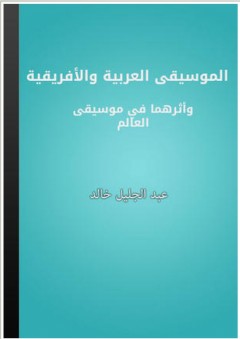 الموسيقى العربية والأفريقية وأثرهما في موسيقى العالم - عبد الجليل خالد