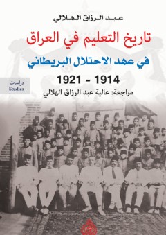 تاريخ التعليم في العراق في عهد الاحتلال البريطاني (1914 - 1921) - عبد الرزاق الهلالي
