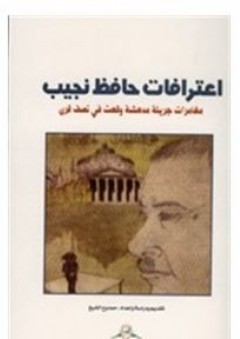 اعترافات حافظ نجيب، مغامرات جريئة مدهشة وقعت في نصف قرن - ممدوح الشيخ