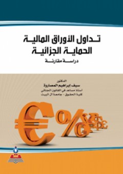 تداول الأوراق المالية الحماية الجزائية-دراسة مقارنة - سيف إبراهيم المصاروه