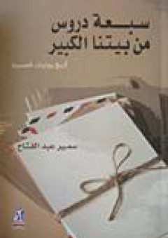 سبع دروس من بيتنا الكبير (أربع روايات قصيرة) - سمير عبد الفتاح