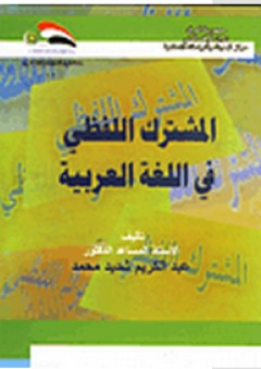 المشترك اللفظي في اللغة العربية - عبد الكريم شديد محمد