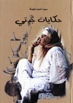 حكايات جدتي - سيد أحمد نجمة
