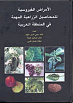 الأمراض الفيروسية للمحاصيل الزراعية المهمة في المنطقة العربية