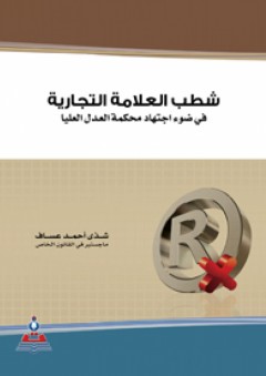 شطب العلامة التجارية في ضوء محكمة العدل العليا - شذى أحمد العساف