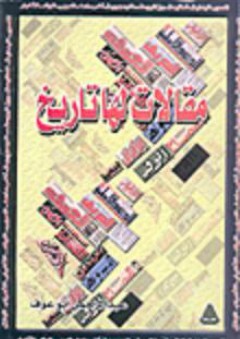 مقالات لها تاريخ - عبد الرحمن أبو عوف
