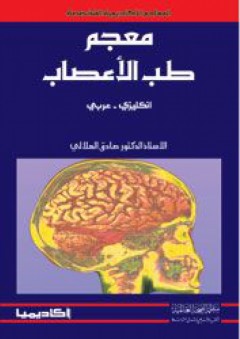 معجم طب الأعصاب - إنكليزى عربى