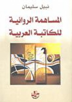 المساهمة الروائية للكاتبة العربية - نبيل سليمان