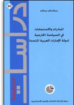 سلسلة : دراسات استراتيجية (65) - المبادرات والاستجابات في السياسة الخارجية لدولة الإمارات العربية المتحدة - عبد الخالق عبد الله