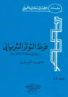 فرط التوتر الشرياني - عبد الكريم العمري