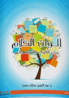 ألوان الكلام - روائع الأقوال والقصص والعبر - عبد العزيز عدنان حسن