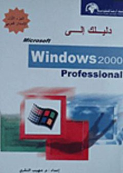 دليلك إلى Windows 2000 Professional