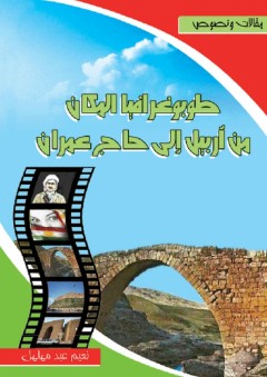 طبوغرافيا المكان من أربيل إلى حاج عمران