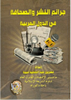 جرائم النشر والصحافة في الدول العربية