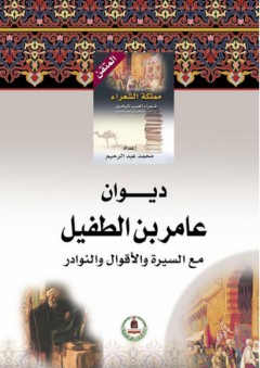 ديوان عامر بن الطفيل مع السيرة والأقوال والنوادر - عامر بن الطفيل