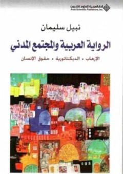 الرواية العربية والمجتمع المدني (الإرهاب - الديكتاتورية - حقوق الإنسان) - نبيل سليمان