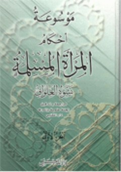 موسوعة أحكام المرأة المسلمة (الجزء الاول) - نشوة العلواني