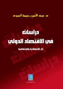 دراسات في الاقتصاد الدولي - آراء اقتصادية واجتماعية - عبد الأمير رحيمة العبود