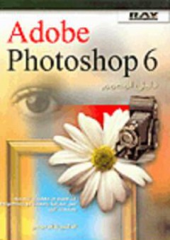 Adobe Photoshop 6 دليل المصمم - ظافر موسى