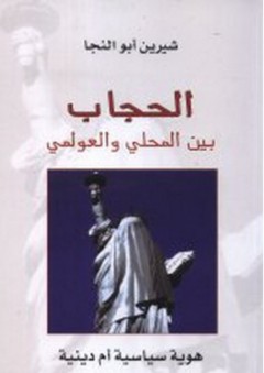 الحجاب بين المحلي والعولمي - هوية سياسية أم دينية - شيرين أبو النجا