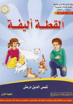 رابطة الأدب الإسلامي العالمية، مكتب البلاد العربية، سلسلة أدب الأطفال، حكايات حماد للأطفال #9: القطة أليفة